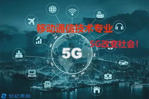 移動(dòng)通信技術(shù)（5G）專業(yè)介紹——廣東江南理工高級(jí)技工學(xué)校歡迎你